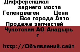 Дифференциал  A4603502523 заднего моста Гелендваген 500 › Цена ­ 65 000 - Все города Авто » Продажа запчастей   . Чукотский АО,Анадырь г.